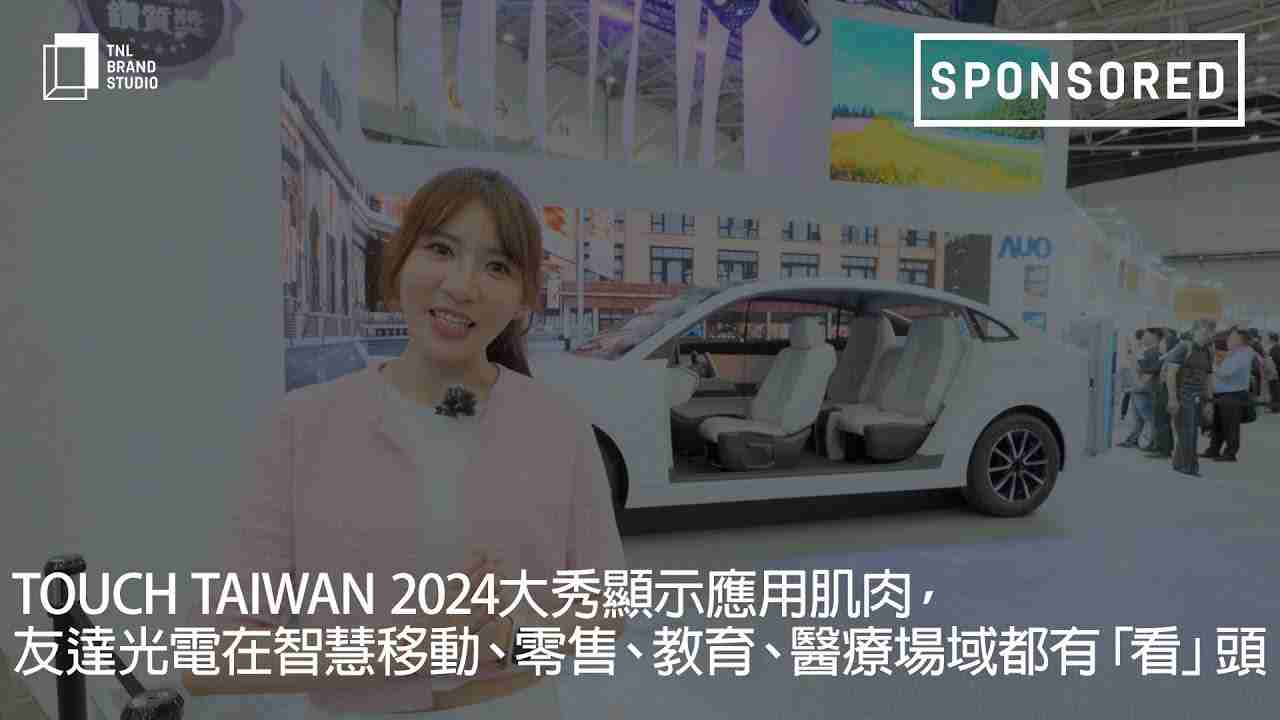 Touch Taiwan 2024大秀显示应用肌肉，，，，尊龙z6光电在智慧移动、、、零售、、、、教育、、、、医疗场域都有「看」头